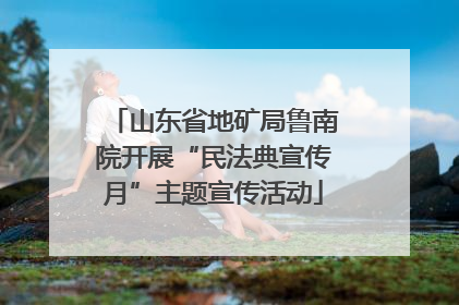 山东省地矿局鲁南院开展“民法典宣传月”主题宣传活动