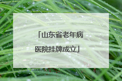 山东省老年病医院挂牌成立