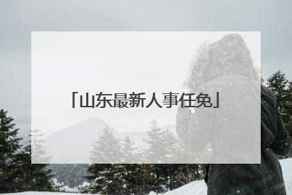 山东最新人事任免