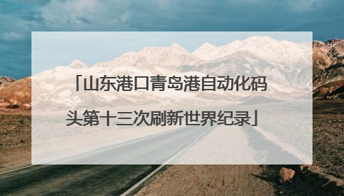山东港口青岛港自动化码头第十三次刷新世界纪录
