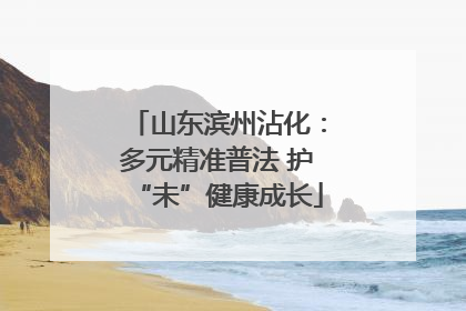 山东滨州沾化：多元精准普法 护“未”健康成长