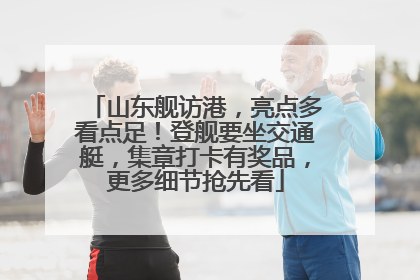 山东舰访港，亮点多看点足！登舰要坐交通艇，集章打卡有奖品，更多细节抢先看