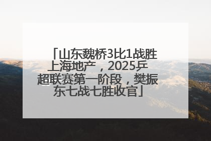 山东魏桥3比1战胜上海地产，2025乒超联赛第一阶段，樊振东七战七胜收官
