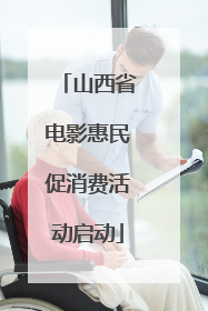 山西省电影惠民促消费活动启动