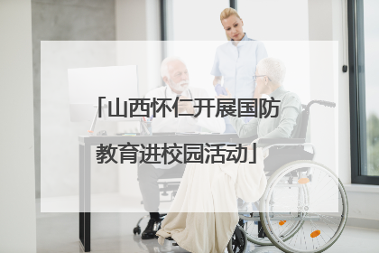 山西怀仁开展国防教育进校园活动