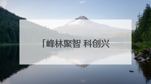 峰林聚智 科创兴张丨周伟良：执科技创新之笔，绘就张家界药谷新篇