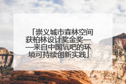 崇义城市森林空间获柏林设计奖金奖——来自中国氧吧的环境可持续创新实践
