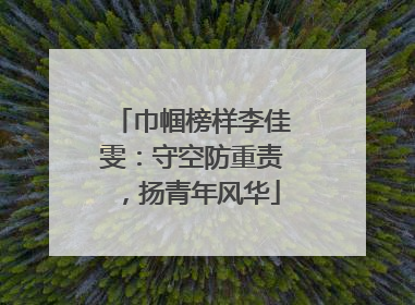 巾帼榜样李佳雯：守空防重责，扬青年风华