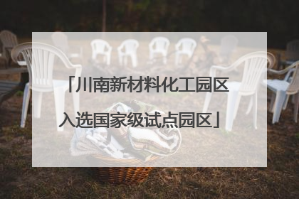 川南新材料化工园区入选国家级试点园区
