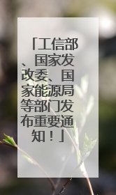 工信部、国家发改委、国家能源局等部门发布重要通知！