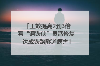 工效提高2到3倍 看“钢铁侠”灵活修复达成铁路隧道病害