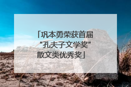 巩本勇荣获首届“孔夫子文学奖”散文类优秀奖