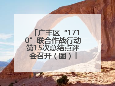 广丰区“1710”联合作战行动第15次总结点评会召开（图）