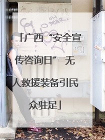 广西“安全宣传咨询日” 无人救援装备引民众驻足