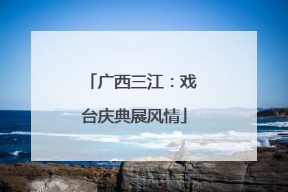 广西三江：戏台庆典展风情