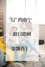 广西南宁：夏日路树果飘香