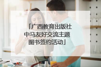 广西教育出版社中马友好交流主题图书签约活动
