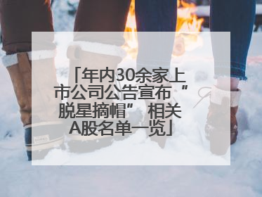年内30余家上市公司公告宣布“脱星摘帽” 相关A股名单一览