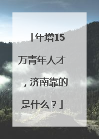 年增15万青年人才，济南靠的是什么？
