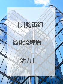 并购重组简化流程增活力