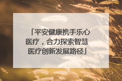 平安健康携手乐心医疗，合力探索智慧医疗创新发展路径