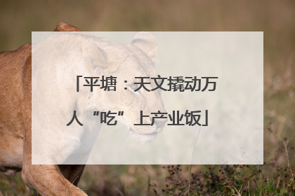 平塘：天文撬动万人“吃”上产业饭