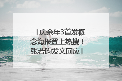 庆余年3首发概念海报登上热搜！张若昀发文回应