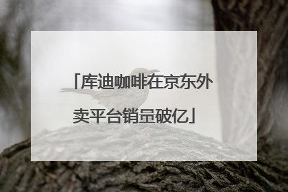 库迪咖啡在京东外卖平台销量破亿