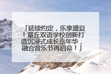 延续约定，乐享盛夏！章丘双语学校创新打造沉浸式成长嘉年华，融合音乐节再启幕！