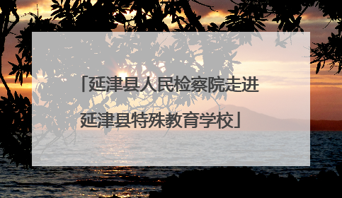 延津县人民检察院走进延津县特殊教育学校