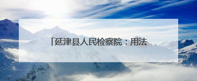 延津县人民检察院：用法治之光照亮青春成长之路