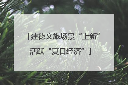 建德文旅场景“上新” 活跃“夏日经济”