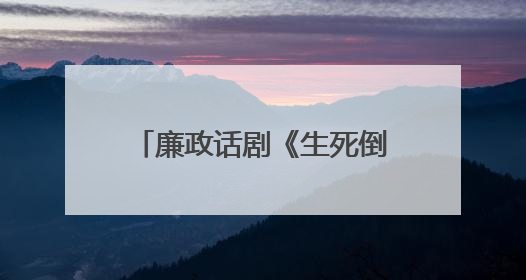 廉政话剧《生死倒计时》在保山上演