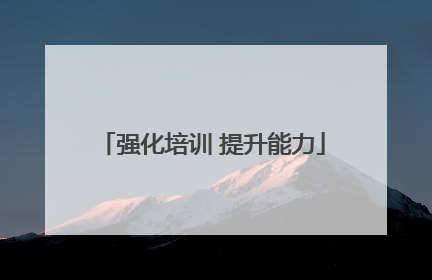 强化培训 提升能力