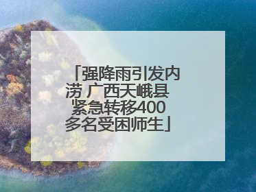 强降雨引发内涝 广西天峨县紧急转移400多名受困师生