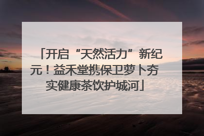 开启“天然活力”新纪元！益禾堂携保卫萝卜夯实健康茶饮护城河