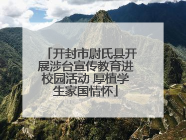 开封市尉氏县开展涉台宣传教育进校园活动 厚植学生家国情怀