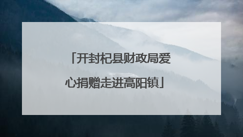 开封杞县财政局爱心捐赠走进高阳镇