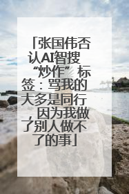 张国伟否认AI智搜“炒作”标签：骂我的大多是同行，因为我做了别人做不了的事