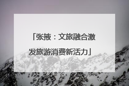 张掖：文旅融合激发旅游消费新活力