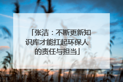张洁：不断更新知识库才能扛起环保人的责任与担当