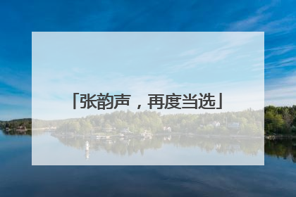 张韵声，再度当选