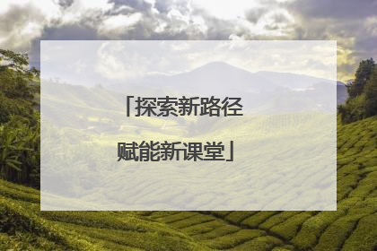 探索新路径 赋能新课堂