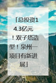 总投资14.3亿元！双子塔造型！泉州一项目有新进展