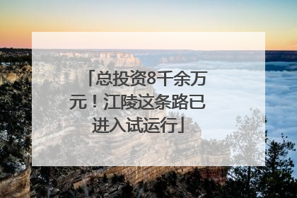 总投资8千余万元！江陵这条路已进入试运行