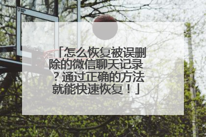 怎么恢复被误删除的微信聊天记录？通过正确的方法就能快速恢复！