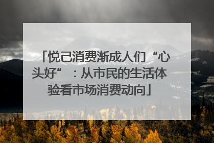 悦己消费渐成人们“心头好”：从市民的生活体验看市场消费动向