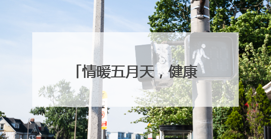 情暖五月天，健康我先行，市北区台东街道举办健康活动