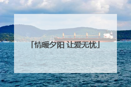 情暖夕阳 让爱无忧