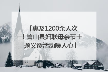 惠及1200余人次！鲁山县妇联母亲节主题义诊活动暖人心